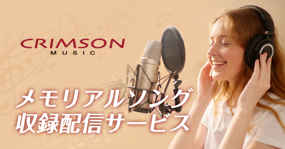 メモリアルソング 収録配信サービス - CRIMSON MUSIC