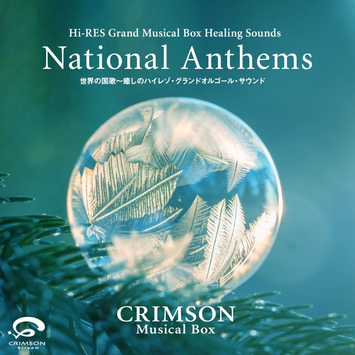 Crimson Musical Box 世界の国歌 癒しのハイレゾ グランドオルゴール サウンド を配信開始 クリムゾンテクノロジー株式会社