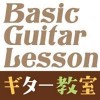 img_post_takeda_basic_guitar_lesson